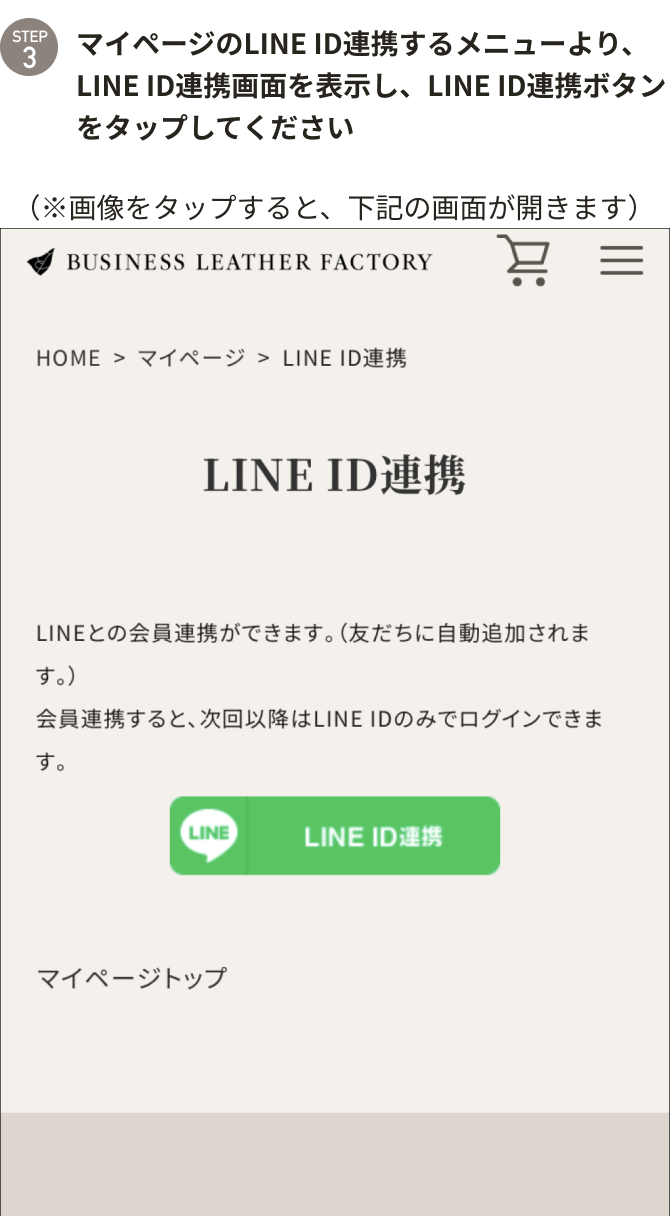 LINE ID連携を行ってください