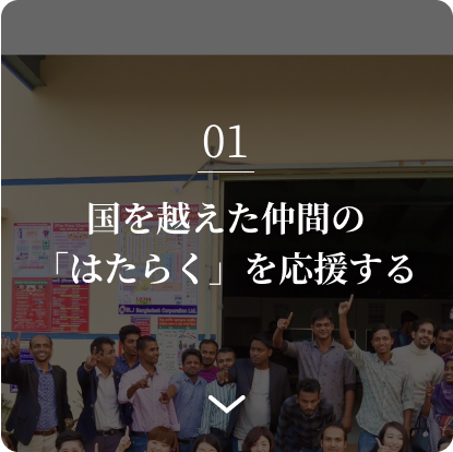 国を超えた仲間の「はたらく」を応援する