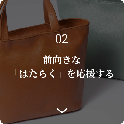 前向きな「はたらく」を応援する