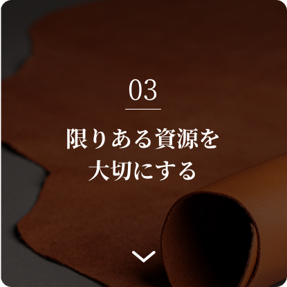 限りある資源を大切にする