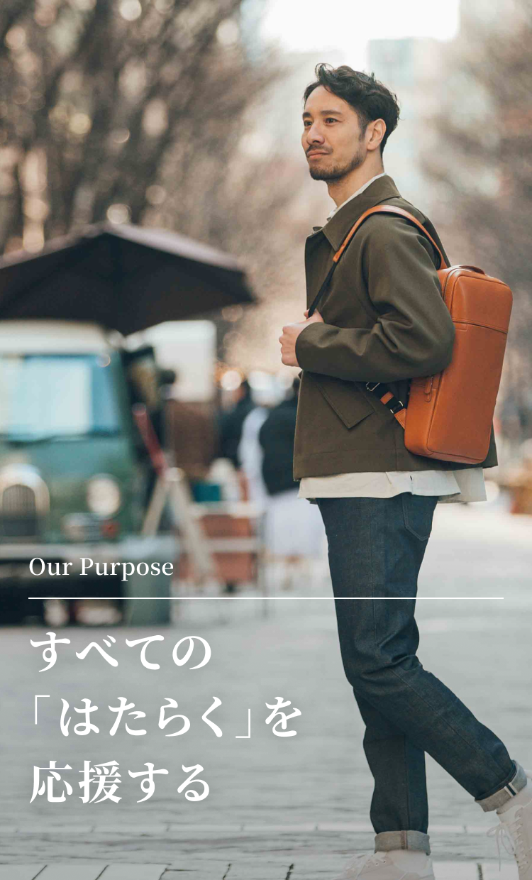 すべての「はたらく」を応援する」