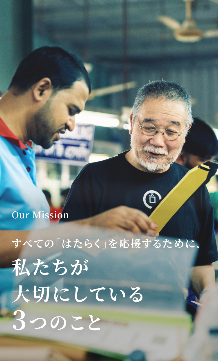 私たちが大切にしている３つのこと